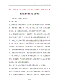 校长在复习动员大会上的讲话.docx