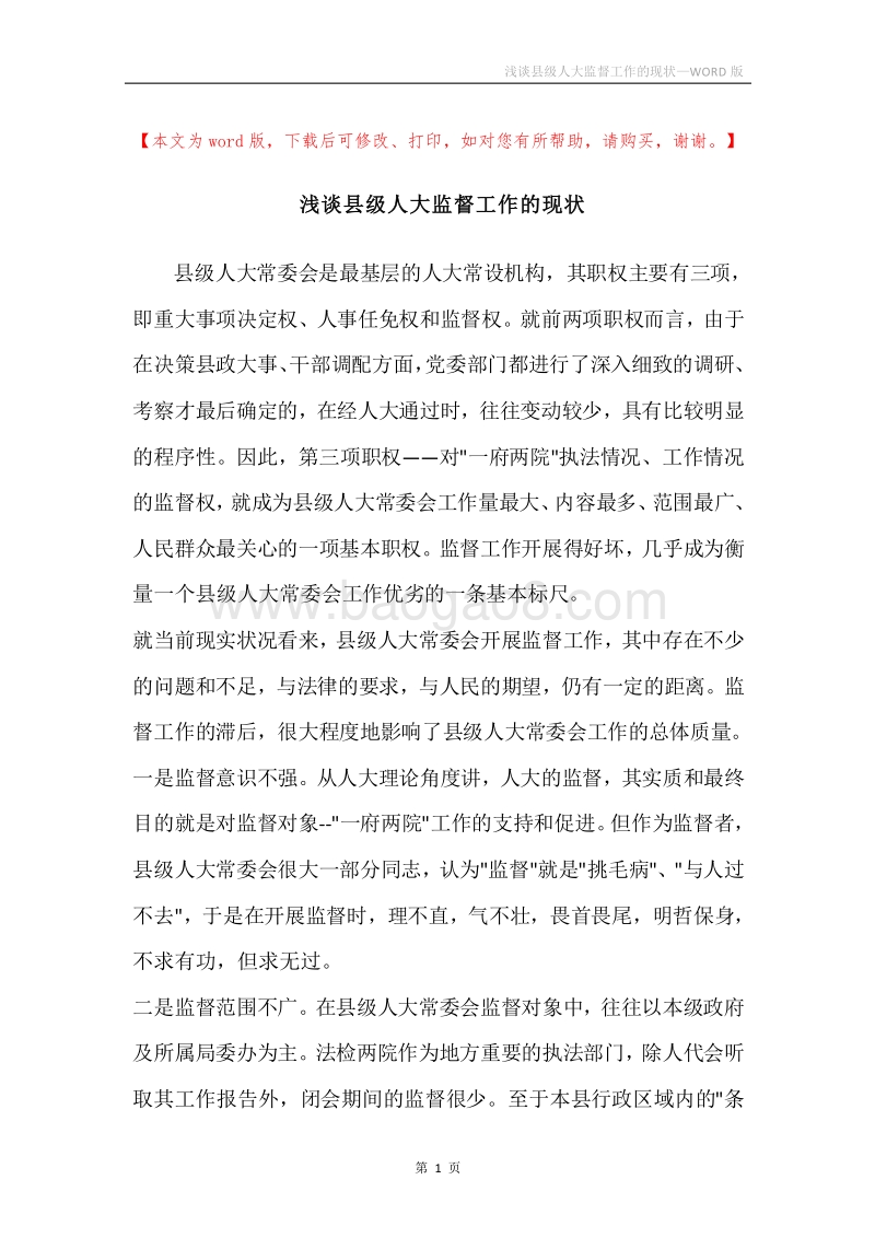 浅谈县级人大监督工作的现状.docx_第1页