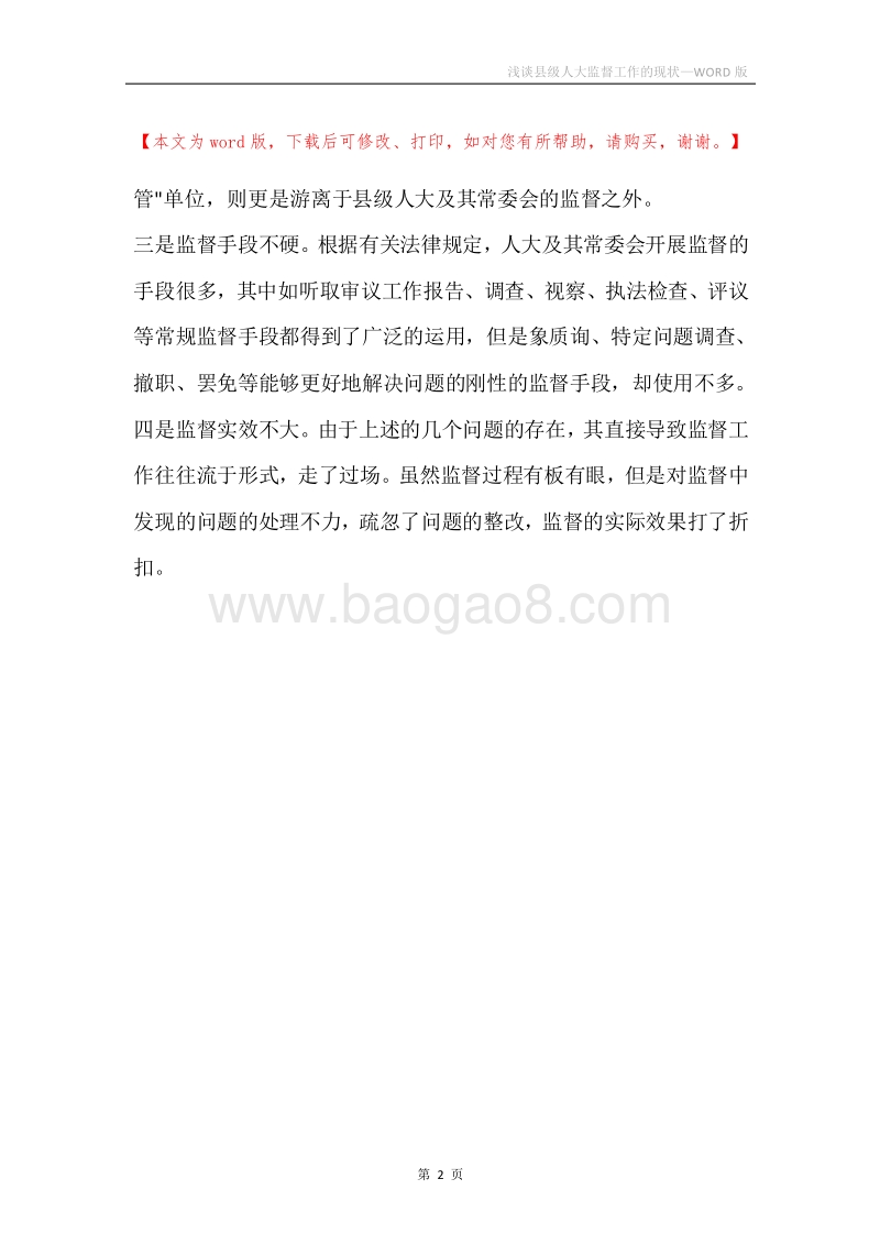 浅谈县级人大监督工作的现状.docx_第2页