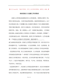 浅谈县级人大监督工作的现状.docx