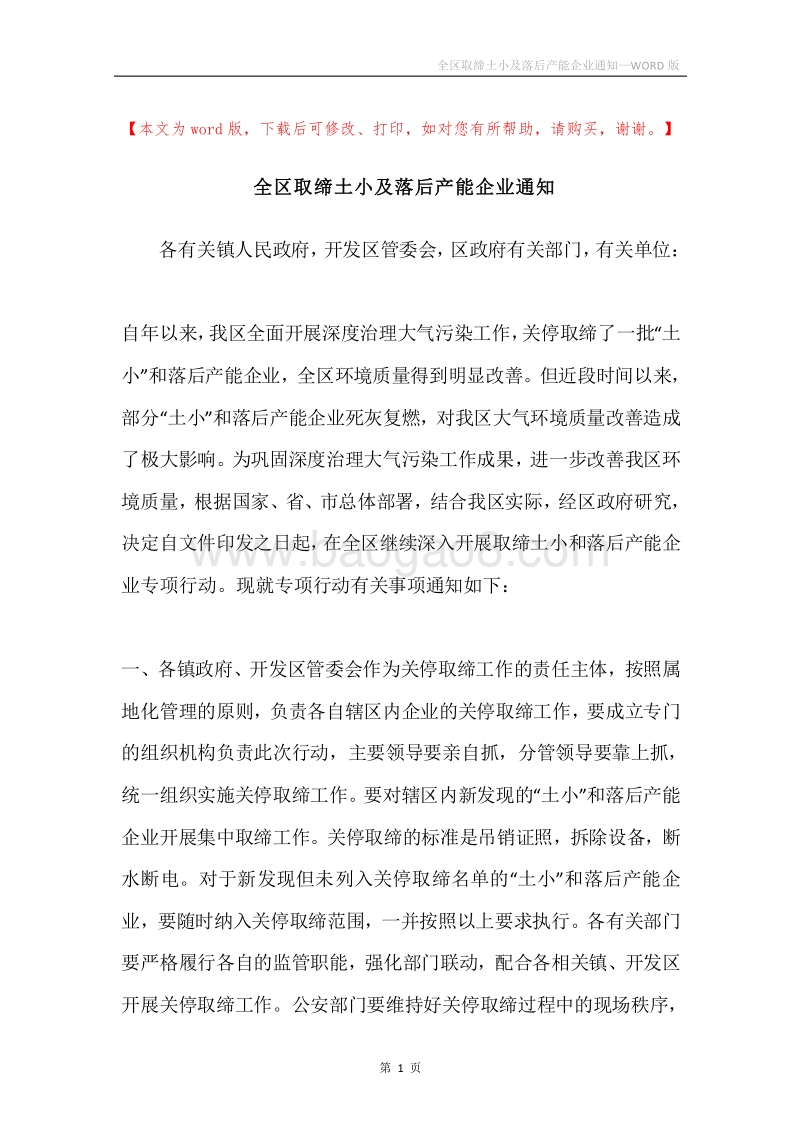 全区取缔土小及落后产能企业通知.docx_第1页