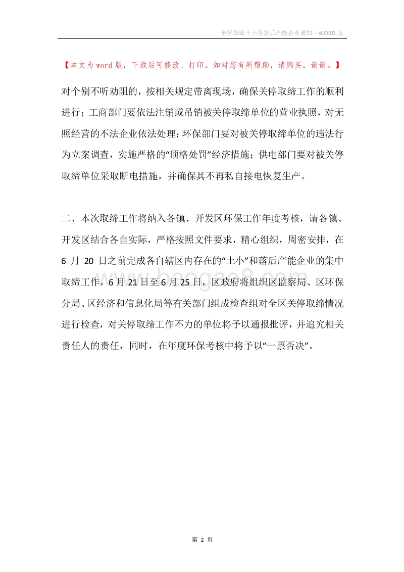 全区取缔土小及落后产能企业通知.docx_第2页