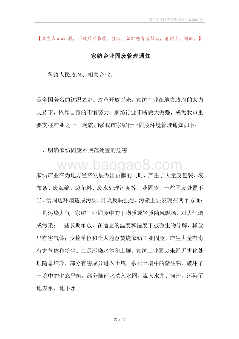 家纺企业固废管理通知.docx_第1页