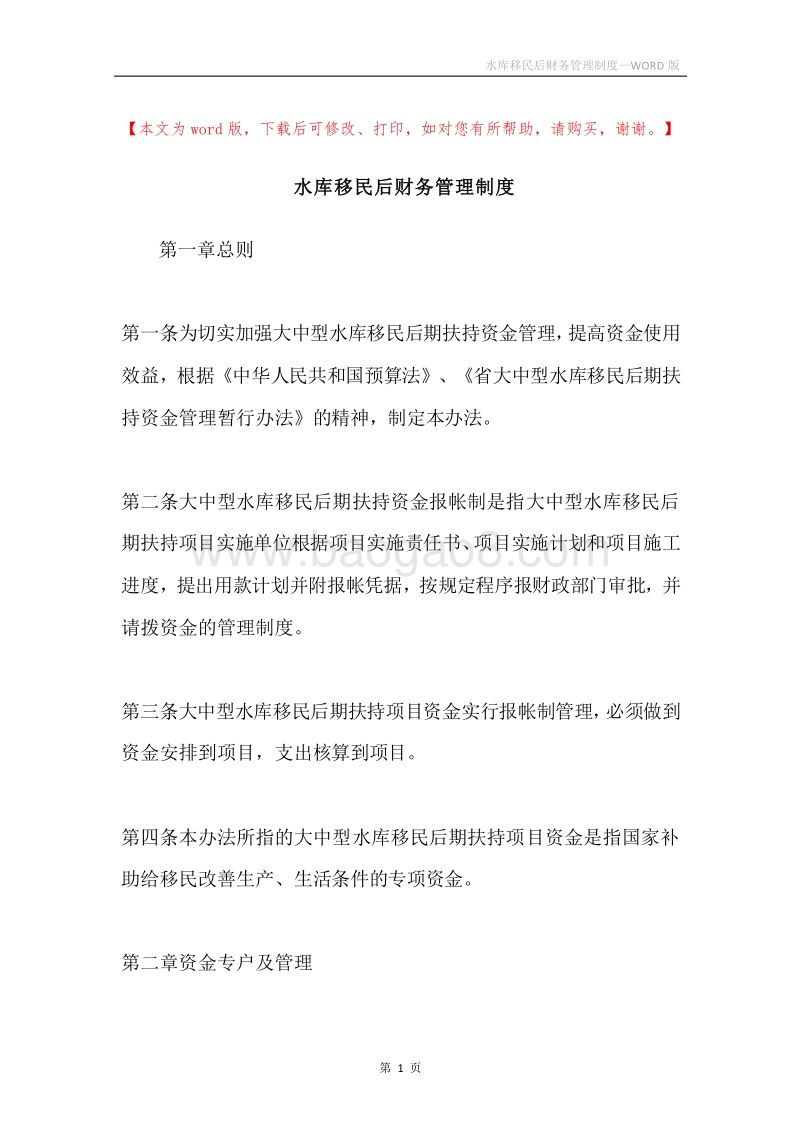 水库移民后财务管理制度.docx_第1页