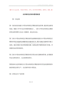 水库移民后财务管理制度.docx