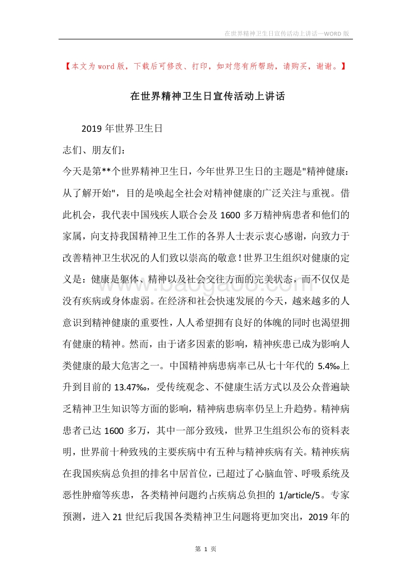 在世界精神卫生日宣传活动上讲话.docx_第1页