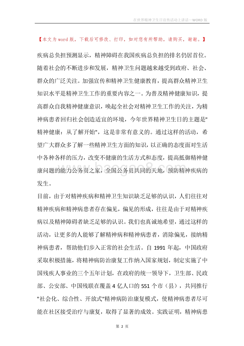 在世界精神卫生日宣传活动上讲话.docx_第2页