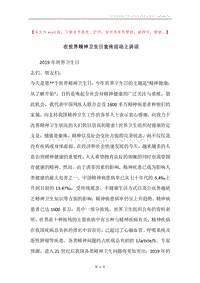 在世界精神卫生日宣传活动上讲话.docx