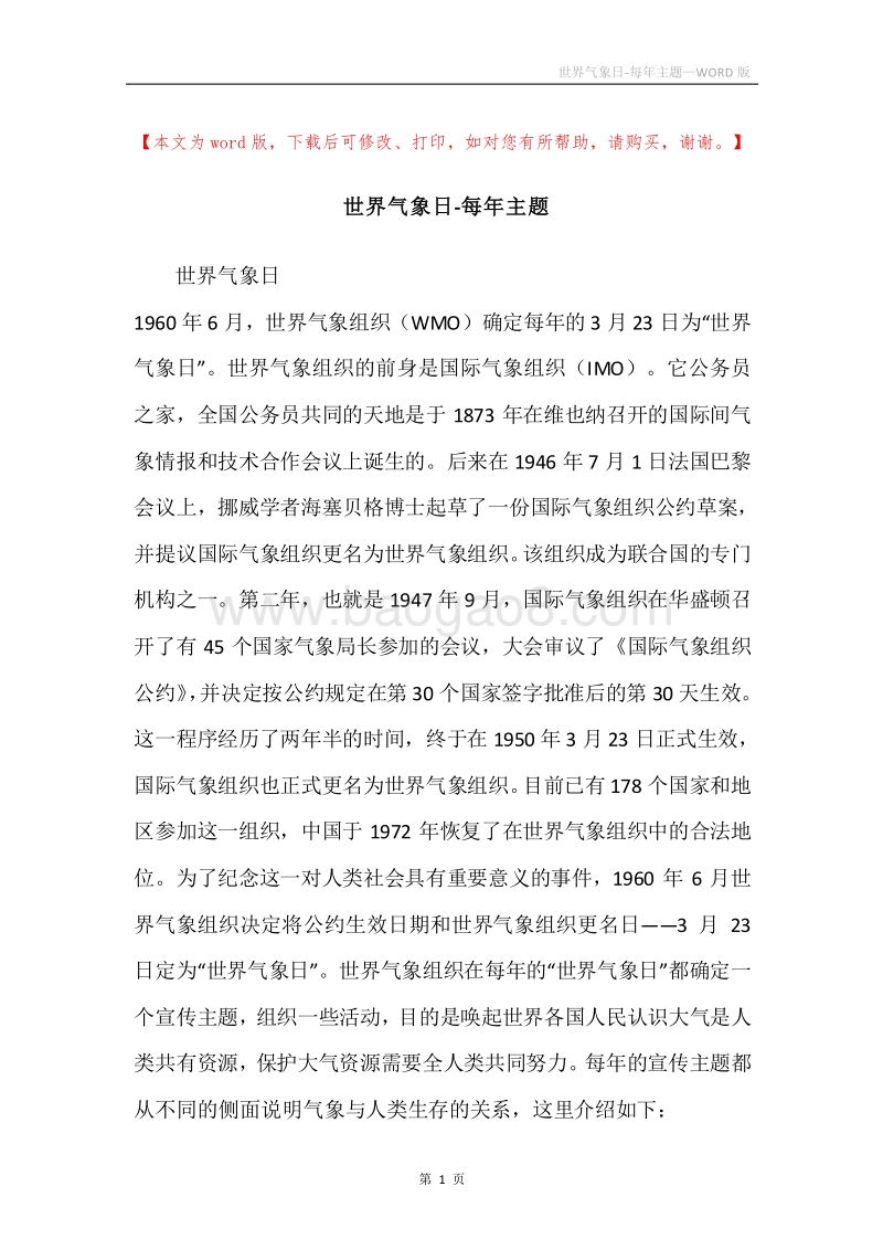 世界气象日-每年主题.docx_第1页