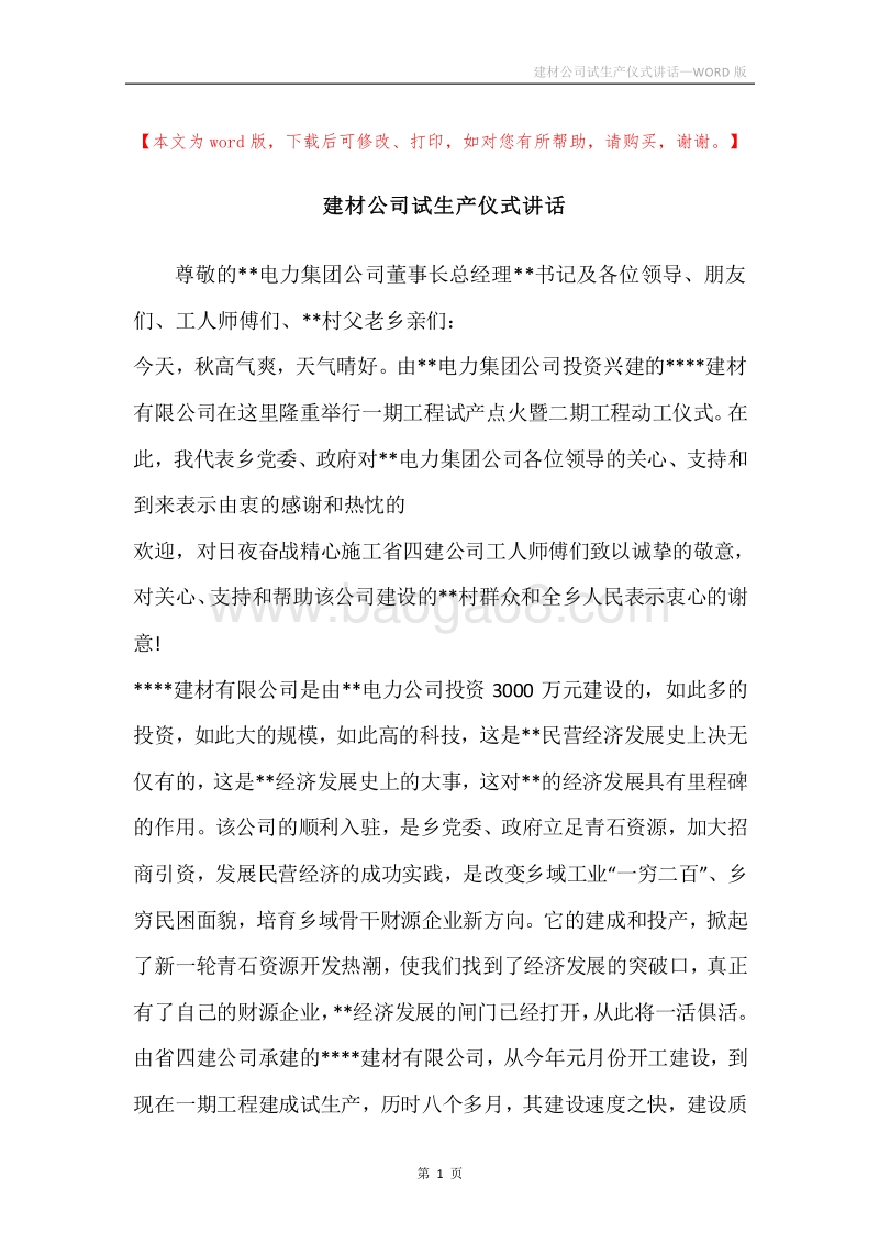 建材公司试生产仪式讲话.docx_第1页