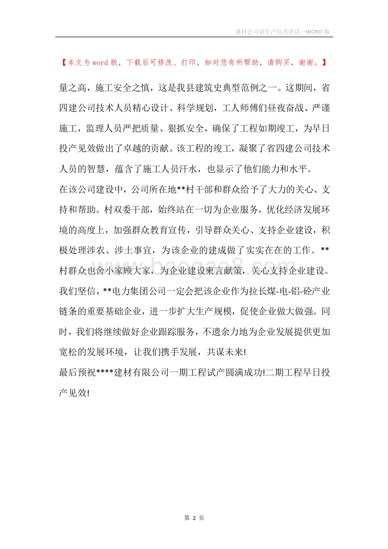 建材公司试生产仪式讲话.docx_第2页