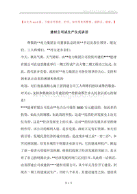 建材公司试生产仪式讲话.docx