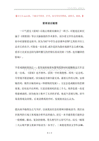 雷雨读后随想.docx