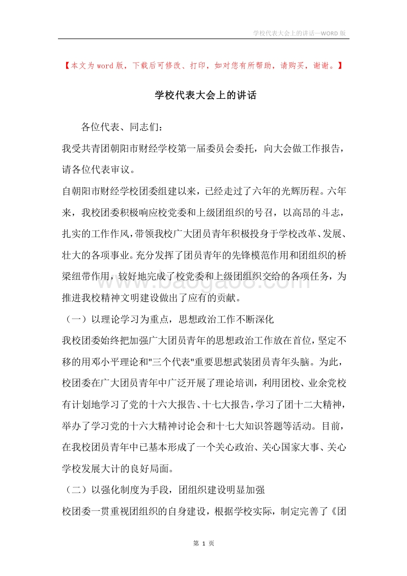 学校代表大会上的讲话.docx_第1页