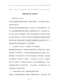 学校代表大会上的讲话.docx