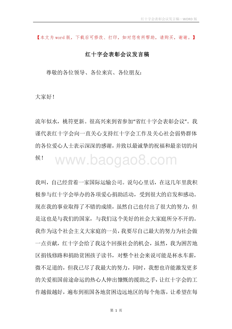 红十字会表彰会议发言稿.docx_第1页