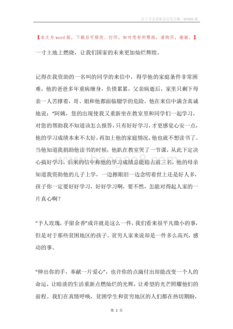 红十字会表彰会议发言稿.docx_第2页