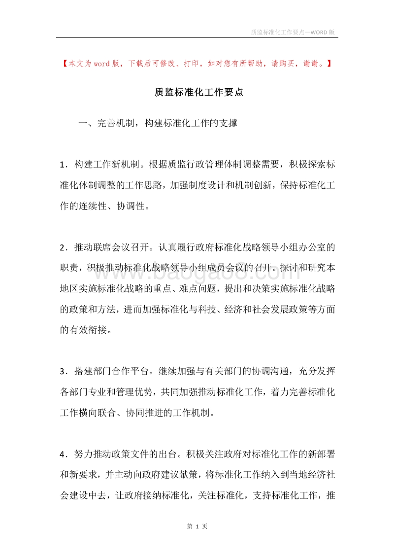 质监标准化工作要点.docx_第1页