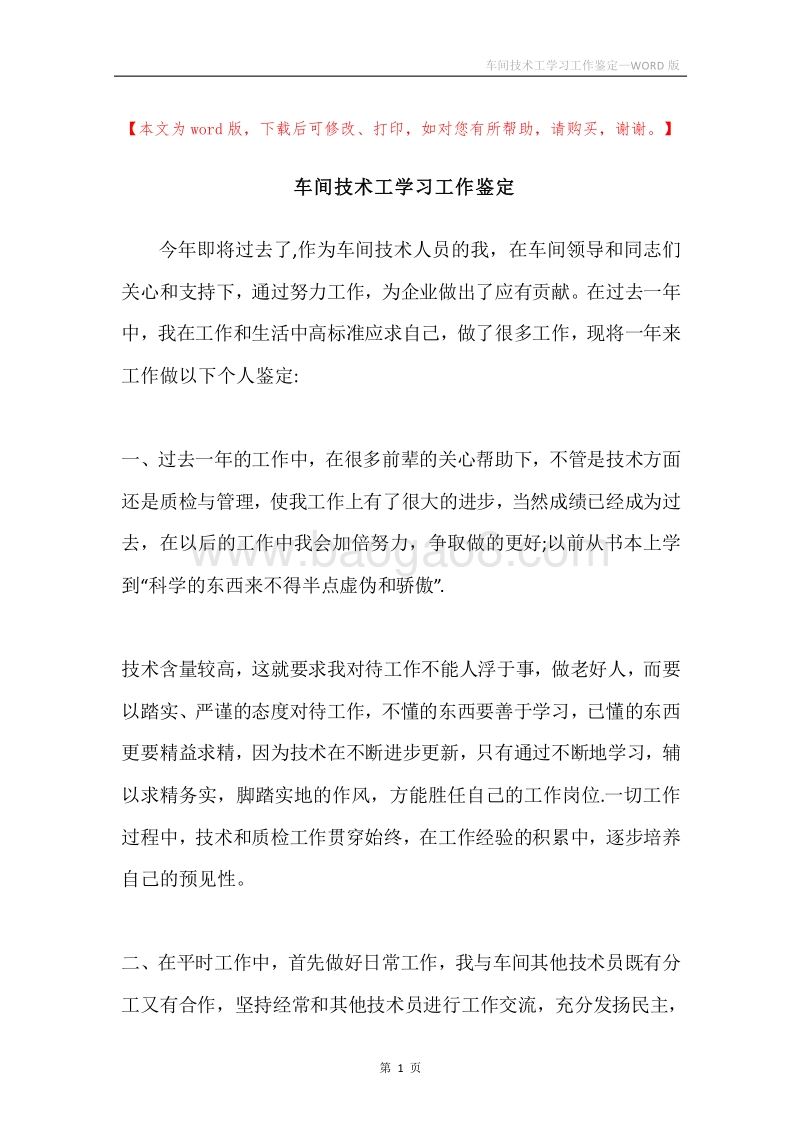 车间技术工学习工作鉴定.docx_第1页