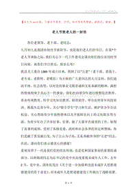 老人节致老人的一封信_1.docx