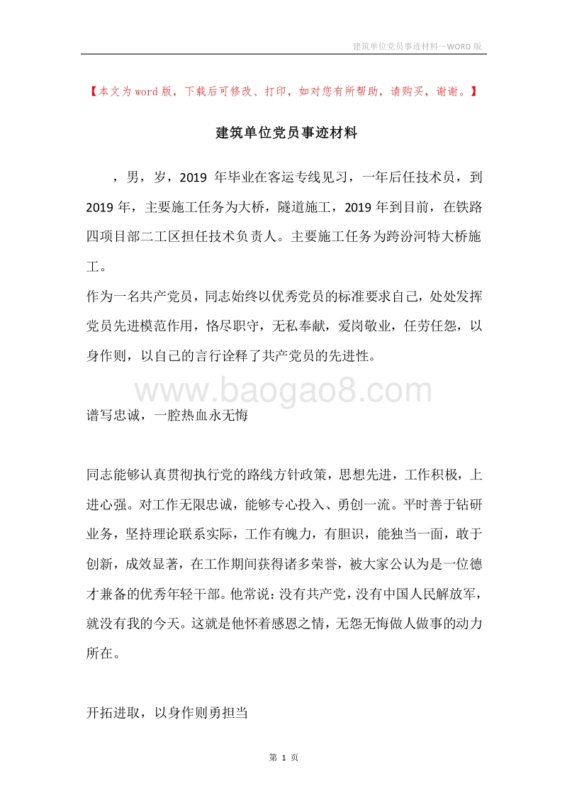 建筑单位党员事迹材料.docx_第1页