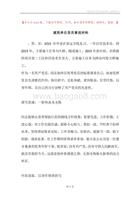 建筑单位党员事迹材料.docx