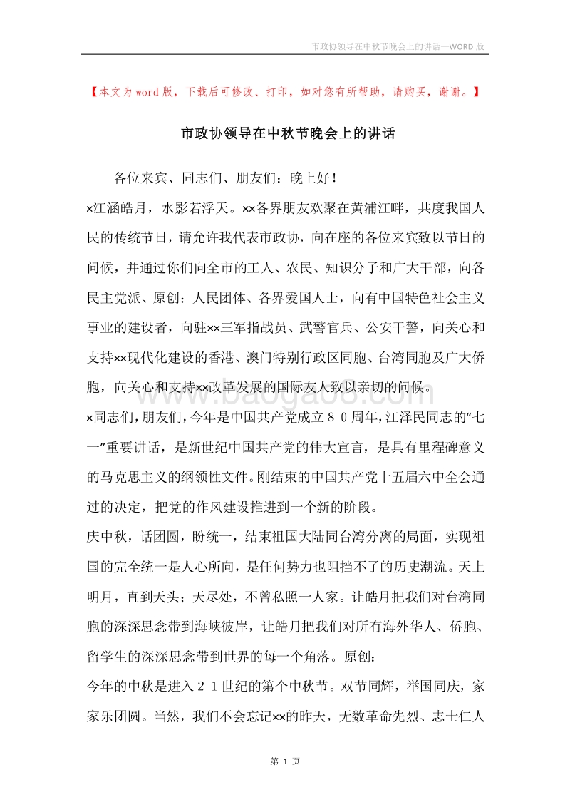 市政协领导在中秋节晚会上的讲话.docx_第1页