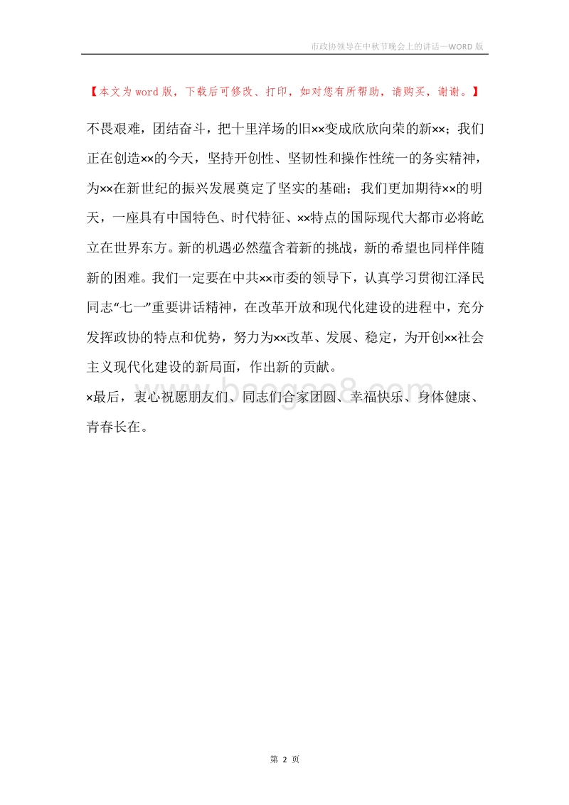 市政协领导在中秋节晚会上的讲话.docx_第2页