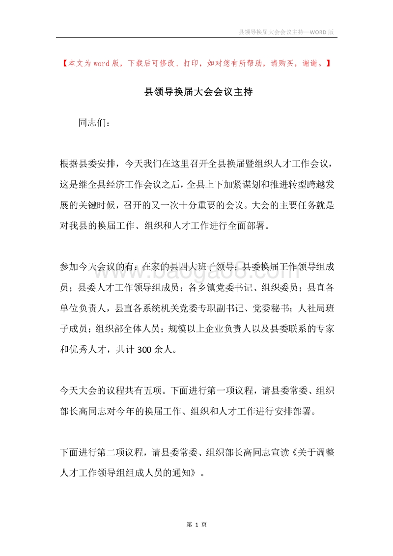 县领导换届大会会议主持.docx_第1页
