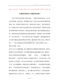名著读后感-老人与海的读后感三.docx
