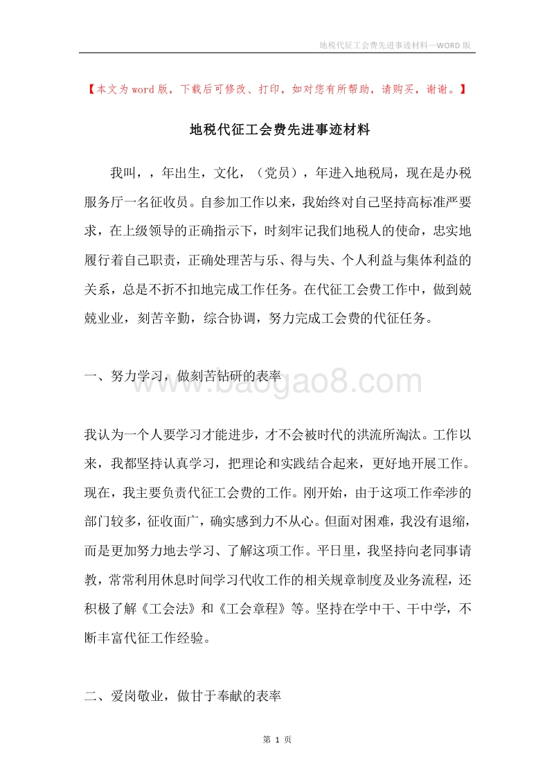 地税代征工会费先进事迹材料.docx_第1页