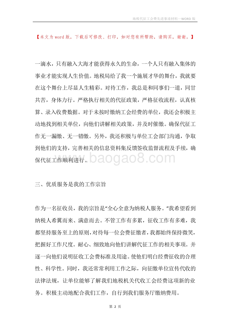 地税代征工会费先进事迹材料.docx_第2页