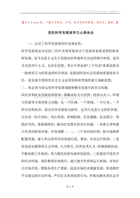 党的科学发展观学习心得体会.docx