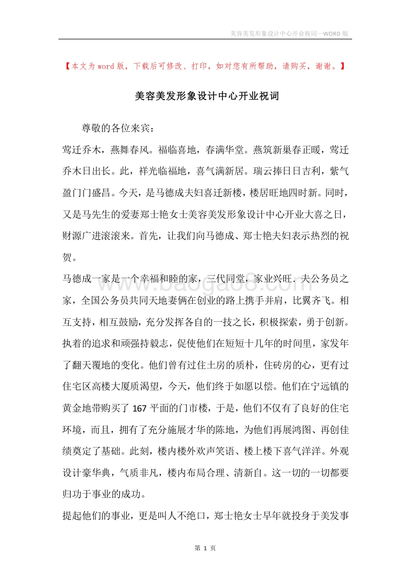 美容美发形象设计中心开业祝词.docx_第1页