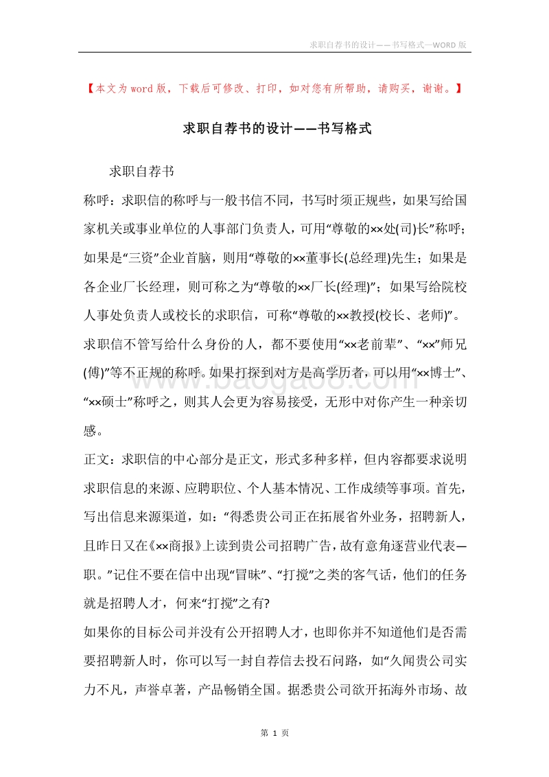 求职自荐书的设计――书写格式.docx_第1页
