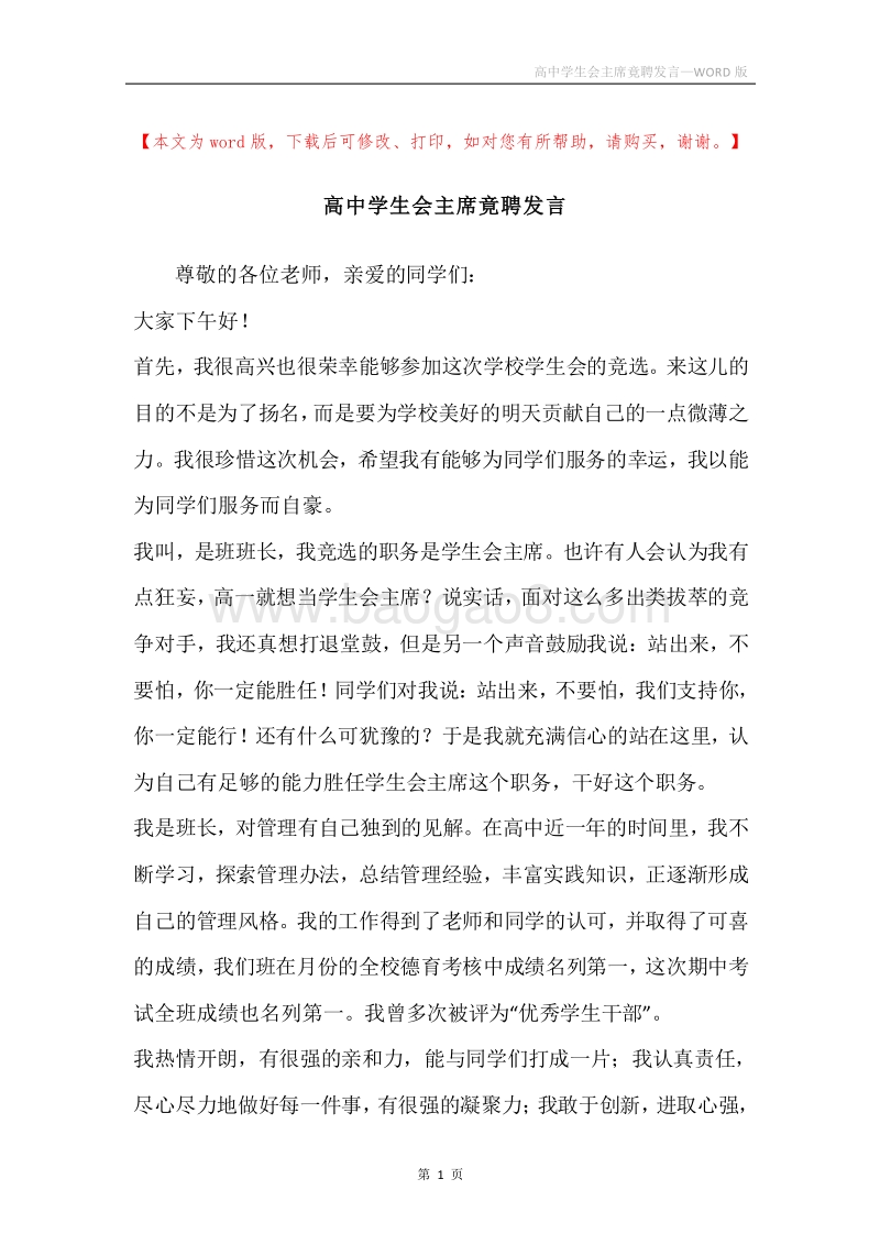 高中学生会主席竟聘发言.docx_第1页