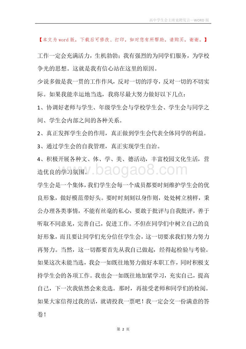 高中学生会主席竟聘发言.docx_第2页