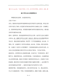 高中学生会主席竟聘发言.docx
