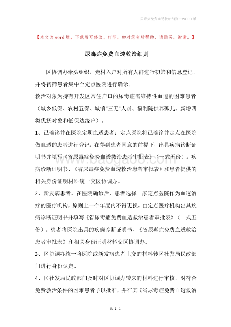 尿毒症免费血透救治细则.docx_第1页