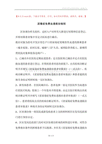 尿毒症免费血透救治细则.docx