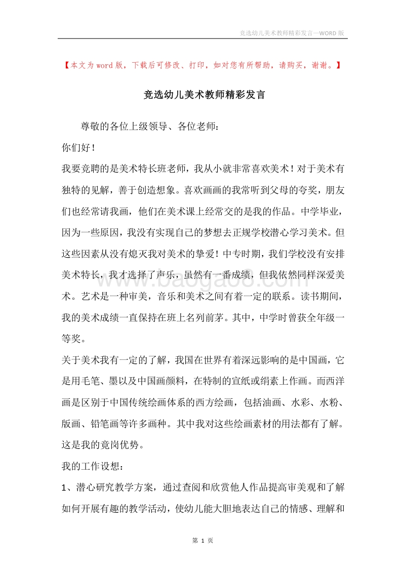 竞选幼儿美术教师精彩发言.docx_第1页