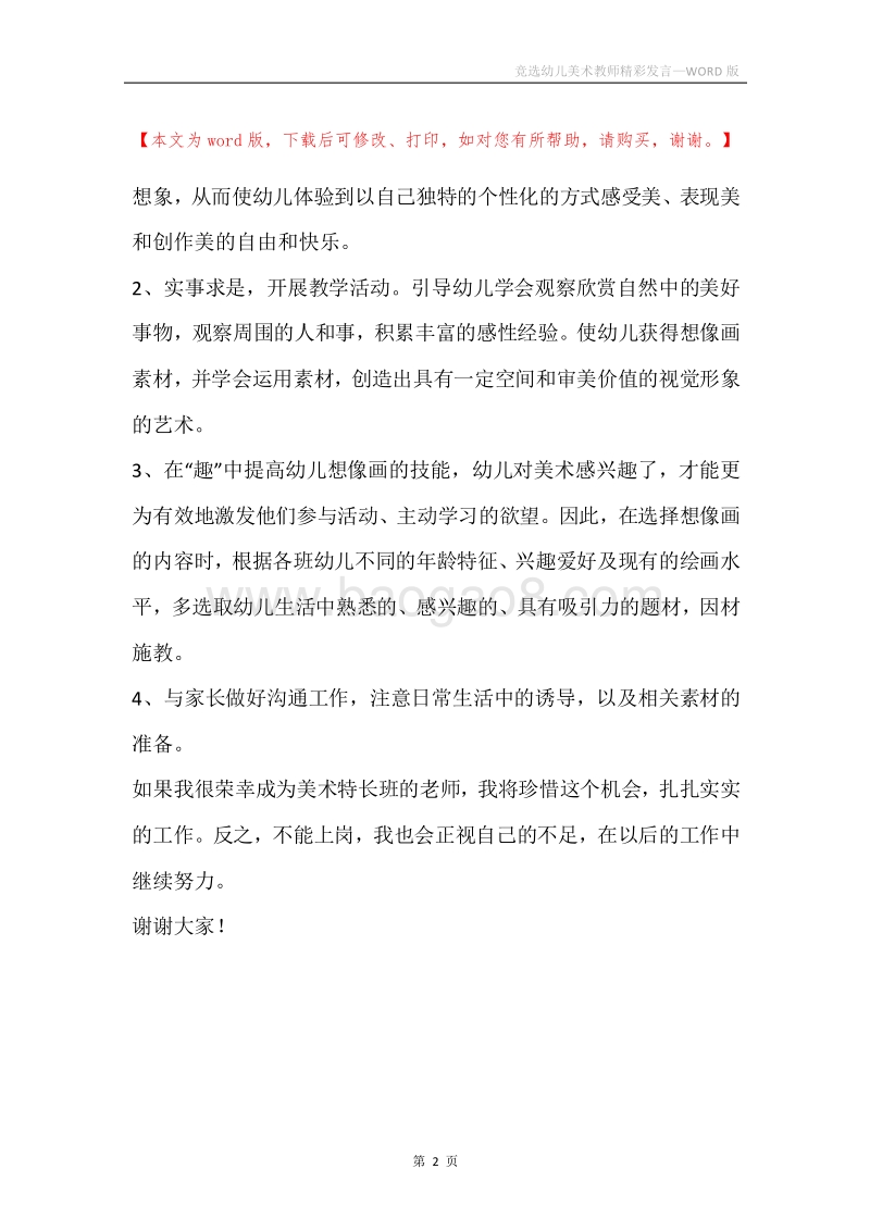 竞选幼儿美术教师精彩发言.docx_第2页