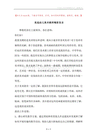 竞选幼儿美术教师精彩发言.docx