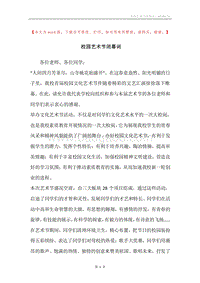 校园艺术节闭幕词.docx
