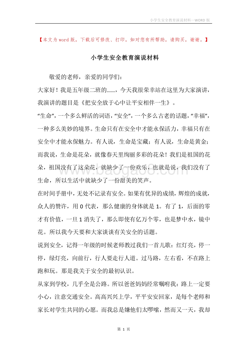 小学生安全教育演说材料.docx_第1页