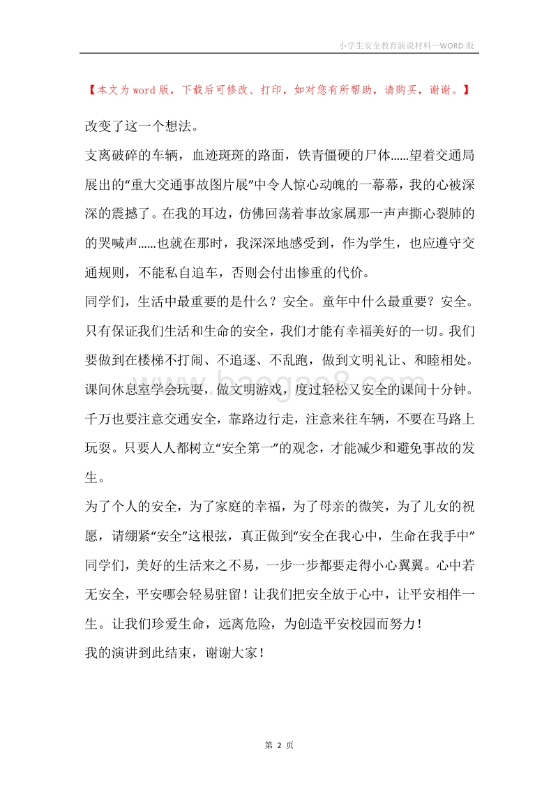 小学生安全教育演说材料.docx_第2页