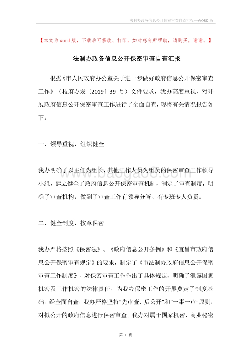 法制办政务信息公开保密审查自查汇报.docx_第1页