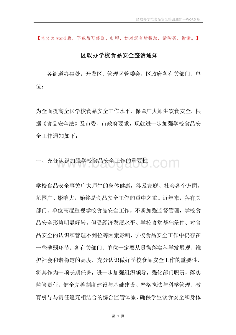 区政办学校食品安全整治通知.docx_第1页