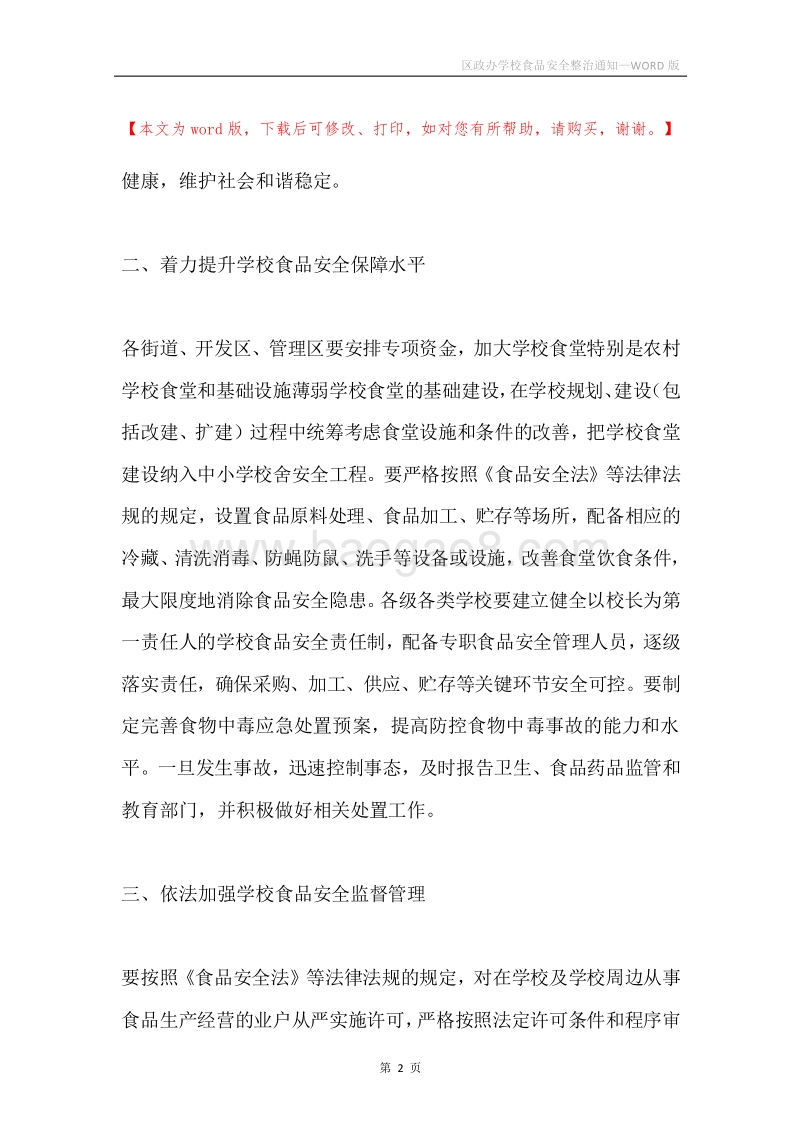 区政办学校食品安全整治通知.docx_第2页