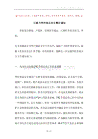 区政办学校食品安全整治通知.docx